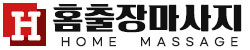 홈출장마사지